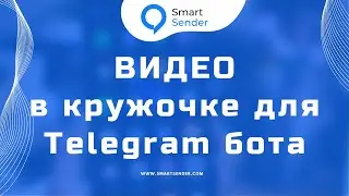 Bubble video в чат ботах Telegram на платформе Smart Sender.