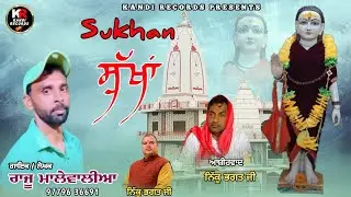 Sukhan   ਸੁੱਖਾਂ ।  Raju  Malewalial  । Kandi Records ।  Jai Baba Jambu Jeet Ji
