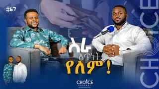 የአለማችን ሀብታሙ ቦታ - S07EP67 | CHOICE Podcast | አሜን ዳንኤል #ASK #attitude #skill #knowledge