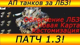 Патч 1.3! Что нового?