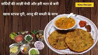 सर्दियों की ताज़ी मेथी और हरी मटर से बनी- खास स्टफ्ड पूरी, आलू की सब्ज़ी के साथ #viral #trending