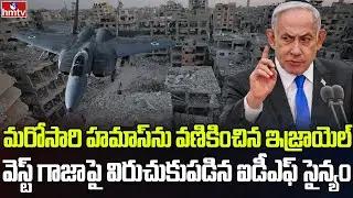 గాజాలో ఇజ్రాయెల్ పెను విధ్వంసం | Burning Topic | hmtv