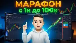 МАРАФОН $1,000 &rarr; $100,000 | Стратегия разгона депозита на Pocket Option