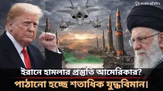 মধ্যপ্রাচ্যে মিসাইল পাঠাচ্ছে আমেরিকার?সতর্ক অবস্থানে ইরান| Iran War Threat|USA|Iran|War |News