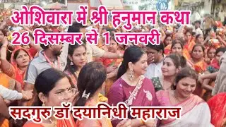 गोरेगांव वेस्ट में ऐतिहासिक कलश यात्रा, 26 दिसंबर से 1 जनवरी तक Hanuman Katha सदगुरु डॉ दयानिधी जी 