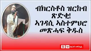 BW: ብክርስቶስ ዝርከብ ጽድቂ ኣምላኽ፡ ቀሲስ ዮሓንስ ገብረሕይወት Birhan Wengel
