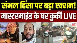 Action In Sambhal: संभल हिंसा के मास्टरमाइंड पर एक्शन, शारिक साटा की संपत्ति कुर्क |CM Yogi | UP TOP