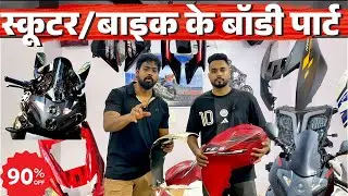 Yamaha R15 & Ntorq cheapest body parts wholesale price starting from ₹4500 | 