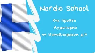 Аудитория Nordic School 