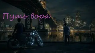 Путь вора.PART #15,16