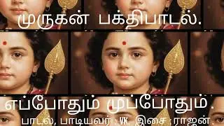 எப்போதும்  முப்போதும்  :  பக்திபாடல் .