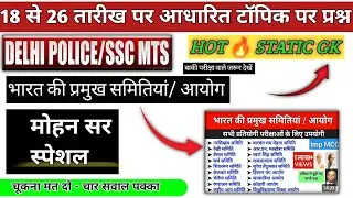 Important Committees and Commissions of India | Samitiya aur Ayog | GK GS