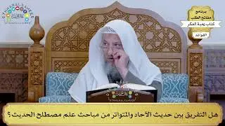1 - هل التفريق بين حديث الآحاد والمتواتر من مباحث علم مصطلح الحديث؟ - عثمان الخميس