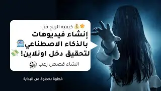 🌟💰 كيفية الربح من إنشاء فيديوهات باستخدام الذكاء الاصطناعي - لتحقيق دخل كبير! 💸🤖