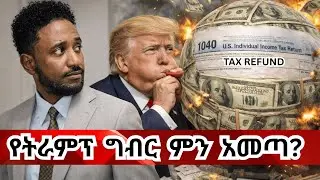 ወቅታዊ! የግብር ጥያቄዎች ተመልሰዋል! ዘንድሮ ከታክስ ብዙ ተመላሽ ብር ይገኛል? Is Trump giving big Tax-Refund?