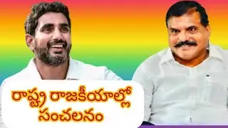 ఏపీ రాజకీయాల్లో.. ఇదొక సంచలనం... నారా లోకేష్.. బొత్స సత్యనారాయణ  అలయ్..  బలయ్