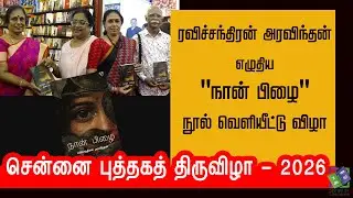 New Book Launch | ரவிச்சந்திரன் அரவிந்தனின் ‘நான் பிழை’ | Chennai Book Fair - 2026