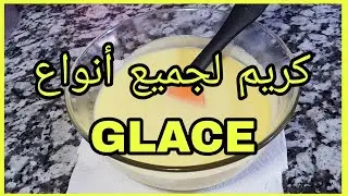 كريم أنجليز بطريقة سهلة جدا للمبتدئين لجميع أنواع الجلاص GLACÉ 🍧🍨🙂👍