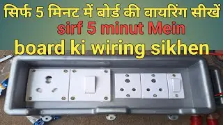 sirf 5 minut Mein board ki wiring sikhen #electricalcourse