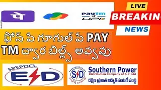 కరెంటు బిల్స్ ఎలా పే చేయాలి AP AND TELANGANA/ EPDCL BILL PAY AND TGSPDCL BILL PAY