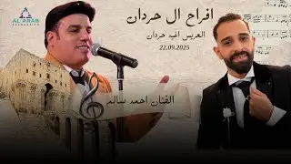 أفراح آل حردان |حفل زفاف العريس اغيد  حردان نجل  أيوب حردان | مع الفنان احمد سالم  | الجزء الثاني 2
