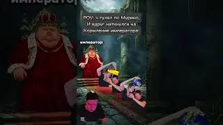 КОРМЛЕНИЕ ИМПЕРАТОРА