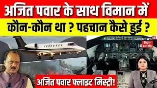 Ajit Pawar Plane Crash : अजित पवार की कैसे हुई पहचान? विमान में कौन-कौन था? | Top News | N18V
