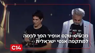 טקס פרסי אופיר: מה שהיה אמור להיות טקס הוקרה קולנועית הפך לבמה למתקפה אנטי ישראלית