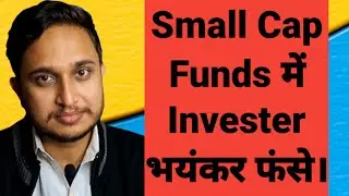 Small Cap Funds में Invester भयंकर फंसे।