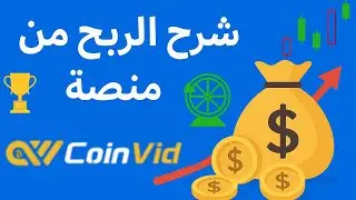 الربح من الانترنت عبر منصة Coinvid | شرح كامل لموقع Coinvid وكيفية ربح المال من الانترنت 2025 💰