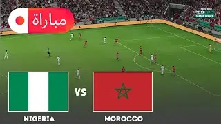 المغرب ضد نيجيريا | محاكاة مباراة كأس الأمم 2025 | أسلوب لعب eFootball PES 21