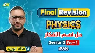 physics 2nd secondary egypt 1st term | مراجعه ليله الامتحان physics تانيه ثانوي الترم الاول