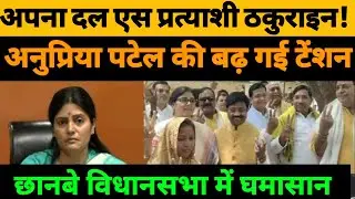छानबे विधान सभा अपना दल एस प्रत्याशी ठकुराइन ! Anupriya Patel टेंशन में !