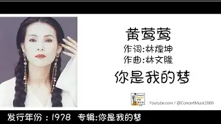 黄莺莺 Tracy Huang 你是我的梦 作词: 林煌坤  作曲: 林文隆 (歌词版) Lyric