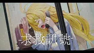 求救訊號 - 純鋼琴伴奏｜響Hibiki