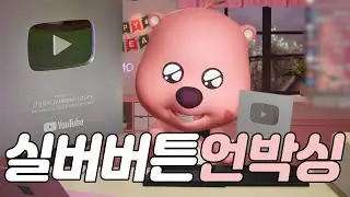 실버버튼 언박싱 그리고 먹방 l 잔망루피 라이브