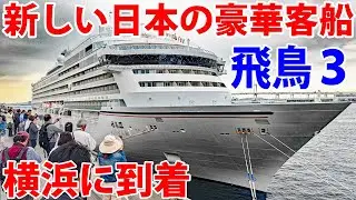 【ついに登場】新しい豪華客船「飛鳥Ⅲ」が横浜に現れた！