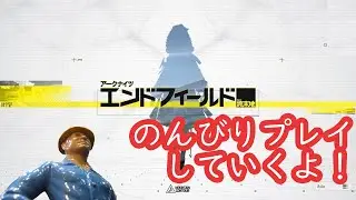 【エンドフィールド】のんびりプレイしていくよ！【20260202‗2】