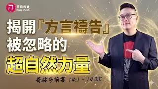 揭開「方言禱告」被忽略的超自然力量｜別再努力「去愛」了！｜讓你徹底翻轉環境的關鍵，是學會「被愛」？｜哥林多前書第22集（14:1-14:25）｜在家做主日｜恩典主日信息｜洪鉅晰牧師｜恩寵教會