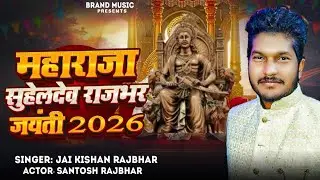 महाराजा सुहेलदेव राजभर जी का वीरगाथा NEW Song 2026 Maharaja Suheldev राजभर Jai  #jaikishan_rajbhar 