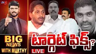 LIVE : టార్గెట్ ఫిక్స్..? | BIG NEWS Debate With Murthy | YS Jagan | AP Politics | TV5 News