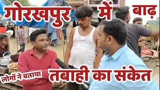 Gpc news गोरखपुर में बाढ़ की स्थिति खतरा से ऊपर है { gorakhapur flood condition in September 2021}
