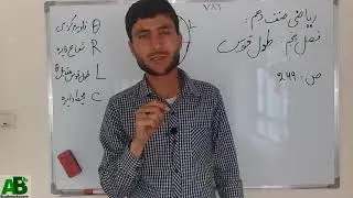 ریاضی صنف دهم: طول قوس مقابل زاویه مرکزی