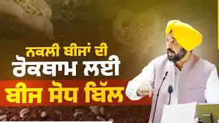ਨਕਲੀ ਬੀਜਾਂ ਦੀ ਰੋਕਥਾਮ ਲਈ ਬੀਜ ਸੋਧ ਬਿੱਲ | The Seeds (Punjab Amendment) Bill, 2025 | Bhagwant Mann
