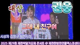 (공연) 권웅 대상 시상식 : 그대 내 친구여 (원곡 패티김, 안성훈, 김창규 제천시장) 2025 제29회 제천박달가요제 콘서트 @ 제천한방천연물엑스포센터 (25. 9.21)
