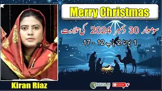 6th Day Within Octave of Christmas | Bible Reading | Monday 30-12-2024 | 1 John 2: 12-17