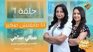 أنا مابقتش صغير❗👦 |فهم سن المراهقة 🧠 والتربية الإيجابية 💙 | قلبة دماغ ح1 🎙 مع د. سالي سامى