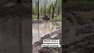 Квадропрокат &ldquo;Квадроштурман&rdquo; #cfmoto #квадроциклы #квадропрокат #motoraive #atvarmor #гряземес