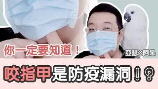 咬指甲是防止武漢肺炎疫情的漏洞！戴口罩咬指甲，對新型冠狀病毒無效喔！