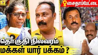 சைதாப்பேட்டை தொகுதி மக்கள் ஆதரவு யார் பக்கம் : Public Opinion on Saidapet Constituency | ADMK vs DMK